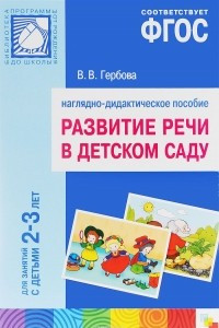 Книга Развитие речи в детском саду. Наглядно-дидактическое пособие. Для занятий с детьми 2-3 лет