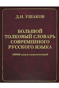 Книга Большой толковый словарь современного русского языка