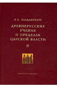 Книга Древнерусские учения о пределах царской власти