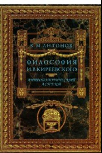 Книга Философия И. В. Кириевского. Антропологический аспект