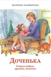 Книга Доченька. Учимся любить, дружить, молиться