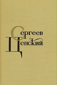 Книга С. Н. Сергеев-Ценский. Собрание сочинений в двенадцати томах. Том 11