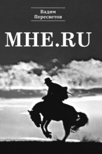 Книга Мне.ru