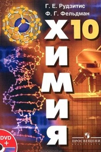 Книга Химия. 10 класс (+ DVD-ROM)