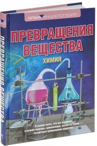 Книга Химия. Превращения вещества