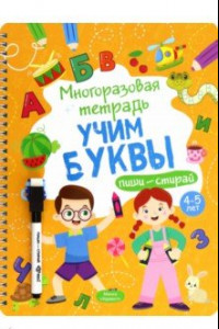 Книга Многоразовая тетрадь 4-5 лет. Учим буквы