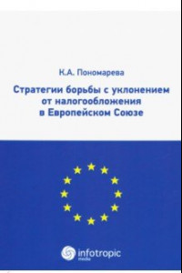 Книга Стратегии борьбы с уклонением от налогообложения в Европейском союзе