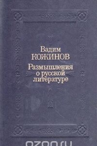 Книга Размышления о русской литературе
