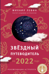 Книга Звёздный путеводитель по 2022 году для всех знаков Зодиака. Рекомендации астролога