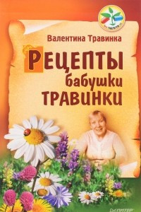 Книга Рецепты бабушки Травинки