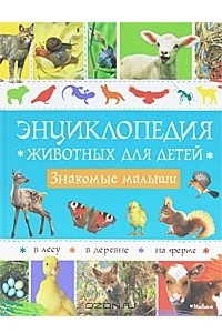 Книга Энциклопедия животных для детей. Знакомые малыши