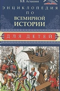 Книга Энциклопедия по всемирной истории для детей