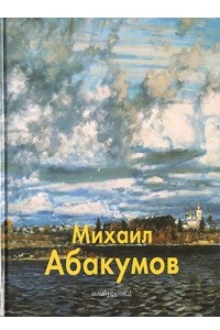 Книга Михаил Абакумов