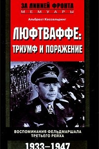 Книга Люфтваффе. Триумф и поражение. Воспоминания фельдмаршала Третьего рейха. 1933-1947