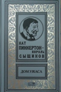 Книга Нат Пинкертон - король сыщиков. Дом ужаса