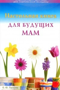 Книга Настольная книга для будущих мам