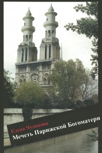 Книга Мечеть Парижской Богоматери