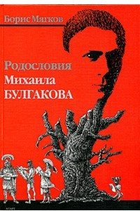 Книга Родословия Михаила Булгакова