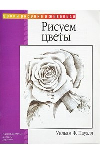 Книга Рисуем цветы
