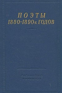 Книга Поэты 1880 - 1890-х годов