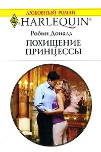 Книга Похищение принцессы