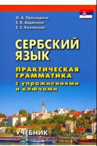 Книга Сербский язык. Практическая грамматика с упражнениями и ключами. Учебник