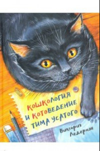 Книга Кошкология и котоведение Тима Усатого
