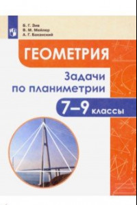 Книга Геометрия. 7-9 классы. Задачи по планиметрии