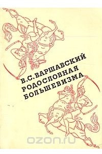 Книга Родословная большевизма
