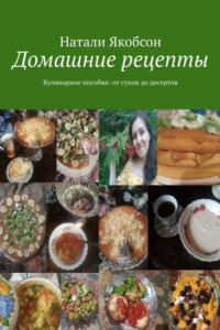 Книга Домашние рецепты. Кулинарное пособие: от супов до десертов