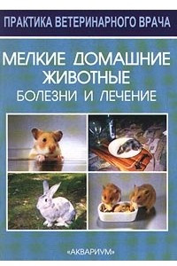 Книга Мелкие домашние животные. Болезни и лечение