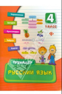 Книга Русский язык. 4 класс
