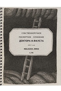Книга Собственноручное посмертное сочинение доктора И. Фауста (на спирали)