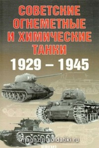 Книга Советские огнеметные и химические танки: 1929-1945 гг