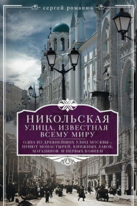 Книга Никольская, улица известная всему миру