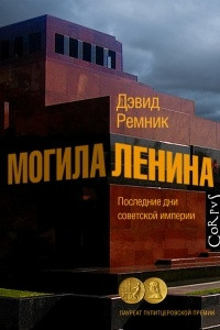 Книга Могила Ленина. Последние дни советской империи