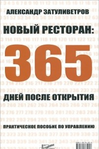 Книга Новый ресторан. 365 дней после открытия. Практическое пособие по управлению