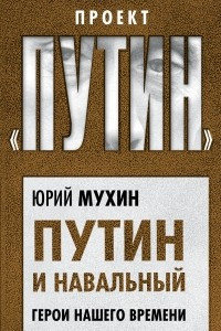 Книга Путин и Навальный. Герои нашего времени