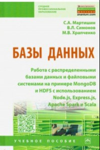 Книга Базы данных. Работа с распределенными базами данных и файловыми системами на примере MongoDB и HDFS