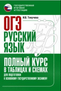 Книга ОГЭ Русский язык. Полный курс в таблицах и схемах для подготовки к ОГЭ