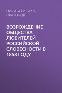 Книга Возрождение Общества любителей российской словесности в 1858 году