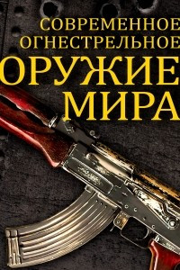 Книга Современное огнестрельное оружие мира