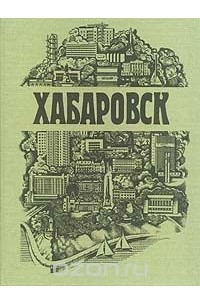 Книга Хабаровск. Фотоальбом