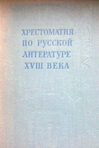 Что написал державин в литературе