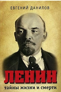 Книга Ленин. Тайны жизни и смерти
