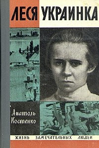 Книга Леся Украинка