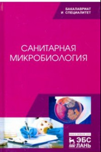 Книга Санитарная микробиология. Учебное пособие