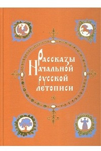 Книга Рассказы Начальной русской летописи