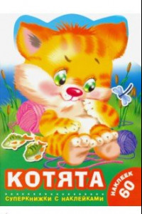 Книга Котята