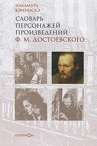 Книга Словарь персонажей произведений Ф. М. Достоевского